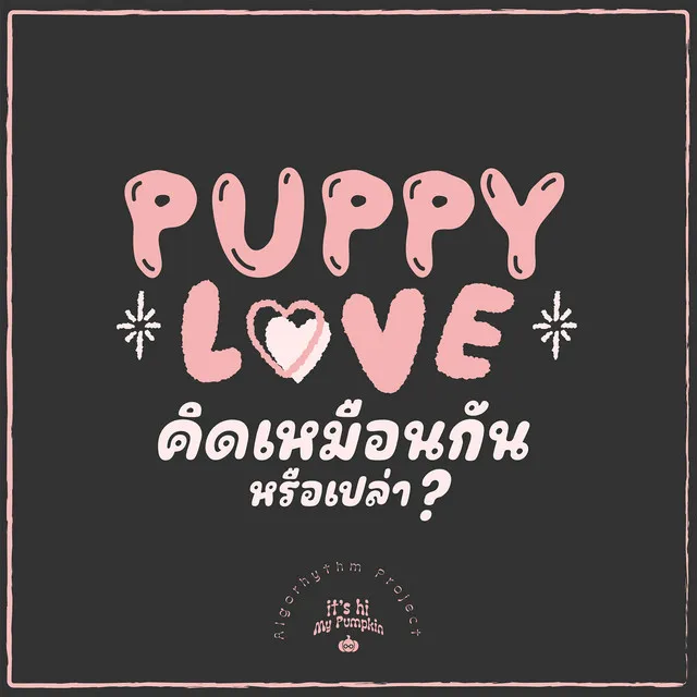 คิดเหมือนกันรึเปล่า (Puppy Love)