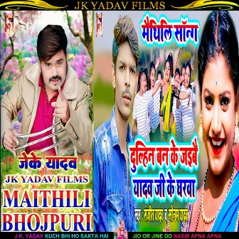 Dulhin Ban Ke Jaibe Yadav Ji Ke Gharwa (Maithili) by Sanjeet Yadav