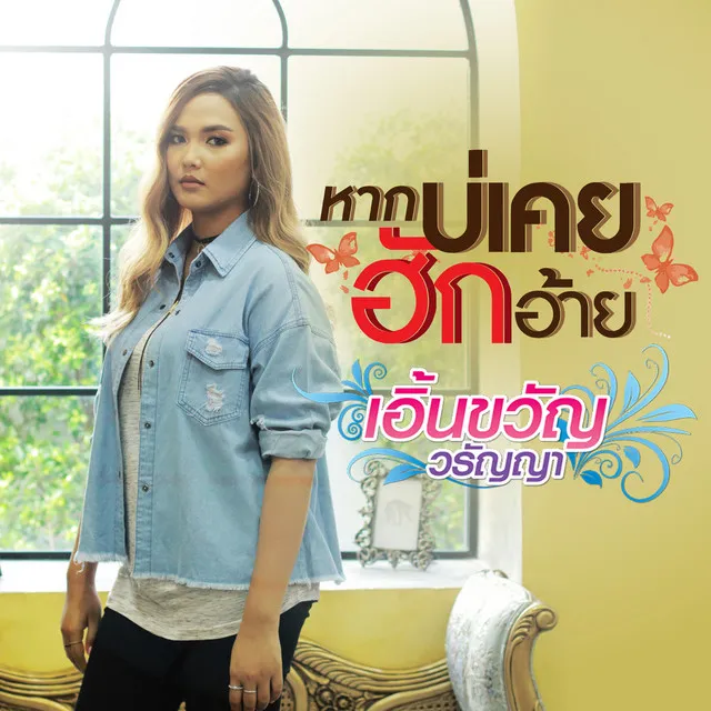 หากบ่เคยฮักอ้าย - Single