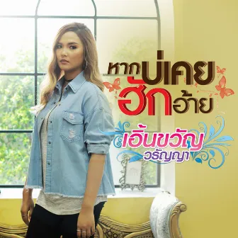 หากบ่เคยฮักอ้าย - Single by Earnkwan Waranya