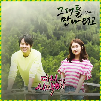 Let`s Start Again (MBC Drama) OST Part.5 by Woo Eun Mi