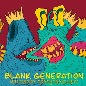 Минздрав предупреждает by Blank Generation