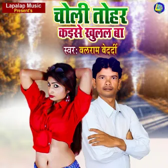 Choli Tohar Kaise Khulal Ba by 