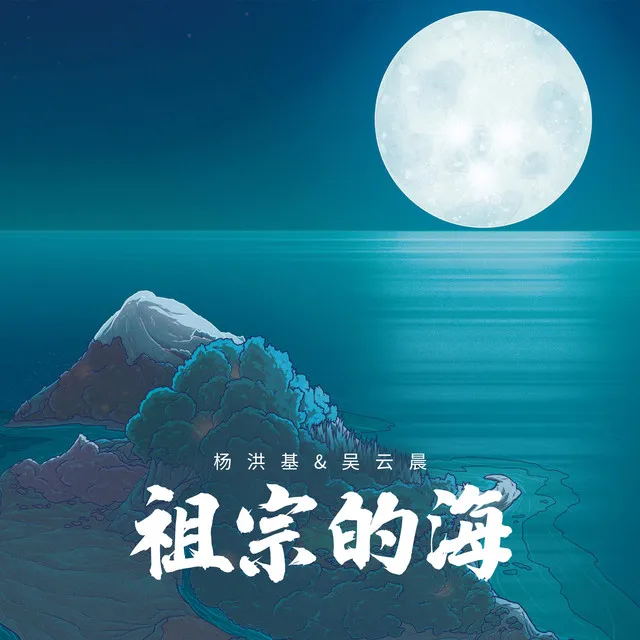 祖宗的海 (爱国主义情怀合唱歌)