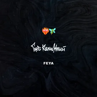 FEYA by Глеб Калюжный