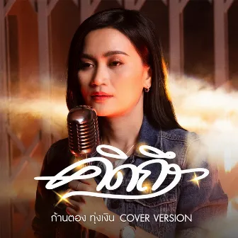 คิดถึง (Cover Version) - Single by Unknown Artist