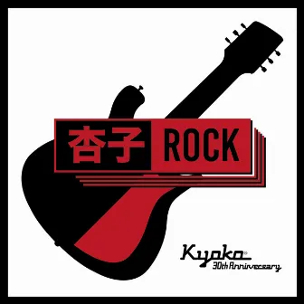 杏子ROCK by Kyoko