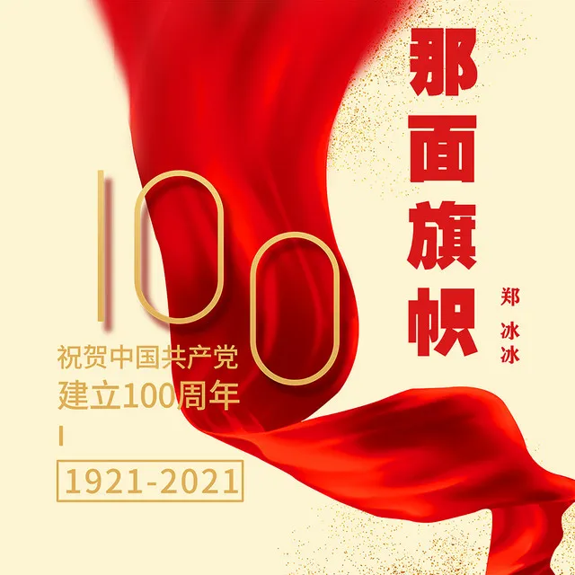 那面旗幟2021