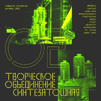 Собрание Сочинений 02 by ТО «Синтезатошная»