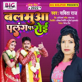 Balamua Palang Par Roi (Bhojpuri) by Sabita Raj