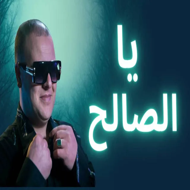 يا الصالح كونك صالح الغربة صعيبة