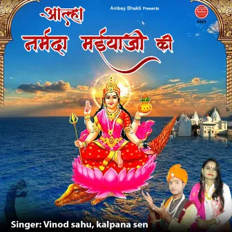 Aalha Narmada Maiya Ji Ki by Kalpana Sen