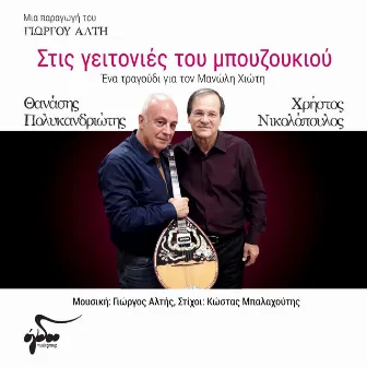 Stis Geitonies Tou Mpouzoukiou by Thanasis Polykandriotis