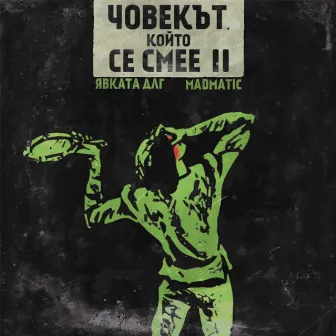 Човекът, който се смее II by Qvkata DLG