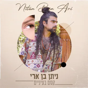 קסם בעיניים by Nitan Ben Ari