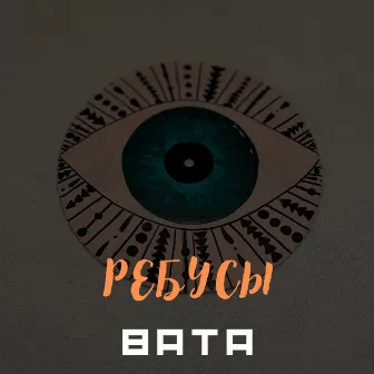 Ребусы by BATA