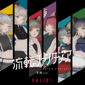 流転ファンタジア (覚醒 ver.) by VALIS