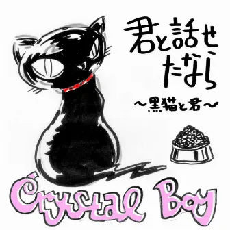 君と話せたなら～黒猫と君～ by Crystal Boy