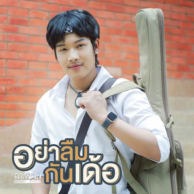 อย่าลืมกันเด้อ