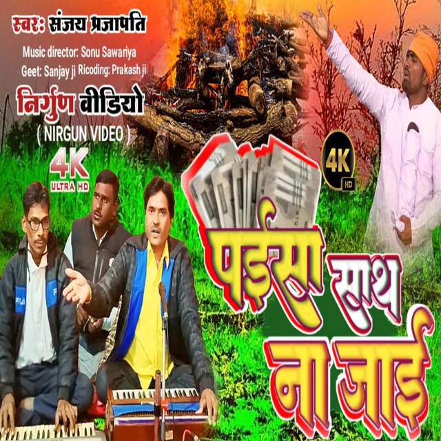 Paisa Sath Na Jai - bhojpuri