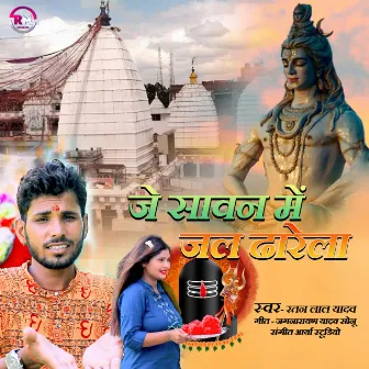 Je Sawan Me Jal Tharela by Ratan Lal Yadav