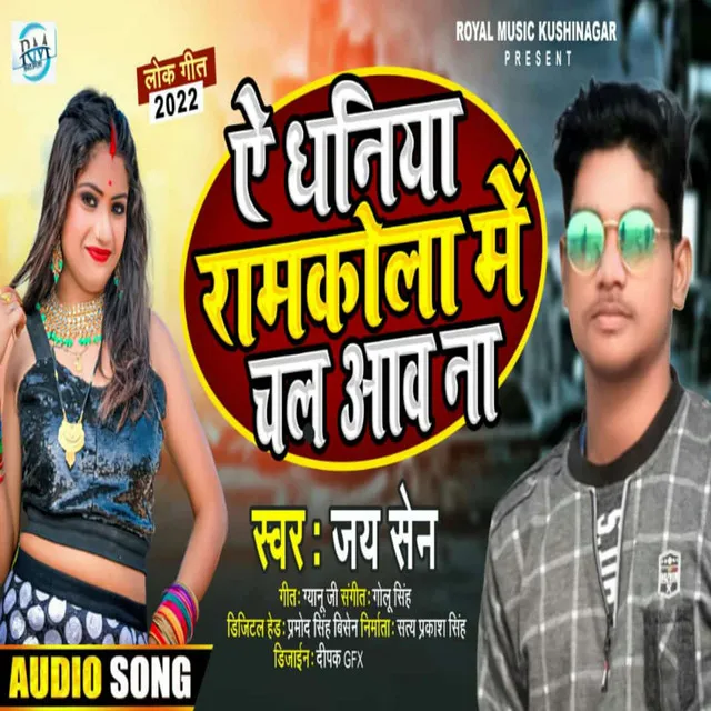 A Dhaniya Ramkola Me Chal Aawa Na - Bhojpuri Song