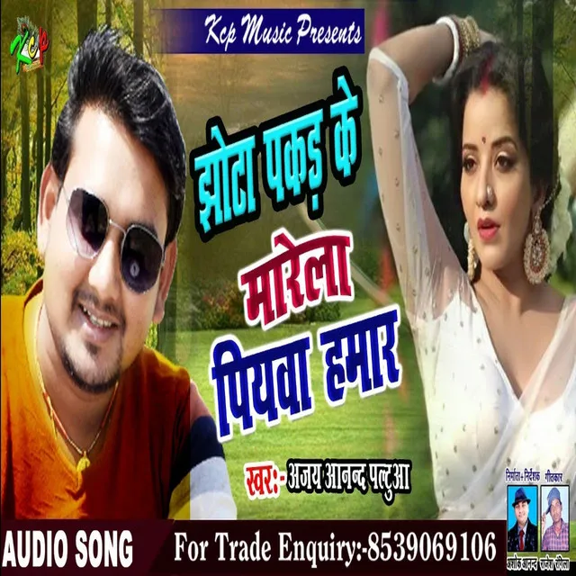 Jhota Pakar Ke Marela Piywa - Bhojpuri Song