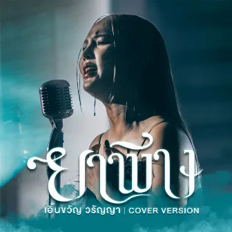 ยาพิษ (Cover Version) - Single by Earnkwan Waranya