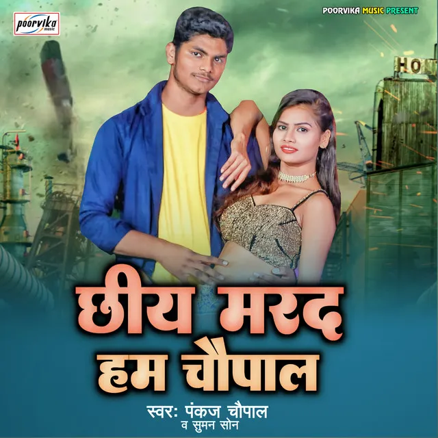 Chhiyay Marad Hum Chaupal - maithili