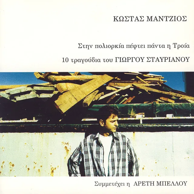 Kostas Mantzios