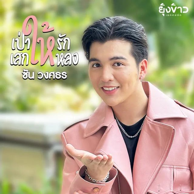 เป่าให้รัก เสกให้หลง - Single