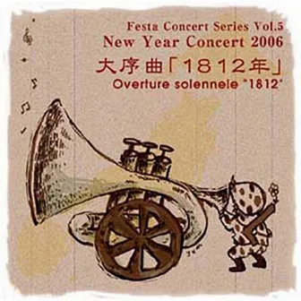 大序曲「1812年」 by 吹奏楽団Festa