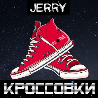 Кроссовки by Jerry