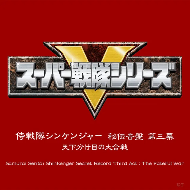 侍戦隊シンケンジャー 秘伝音盤 第三幕 天下分け目の大合戦