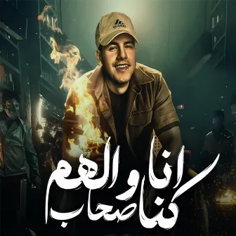 انا والهم كنا صحاب by Unknown Artist