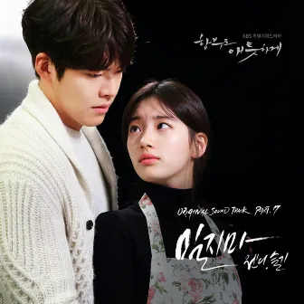 Uncontrollably Fond OST Part.7 by WENDY