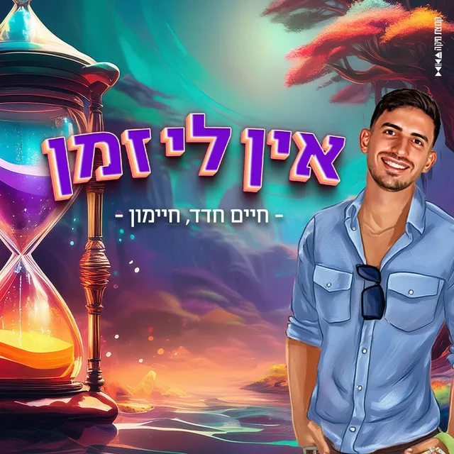 אין לי זמן