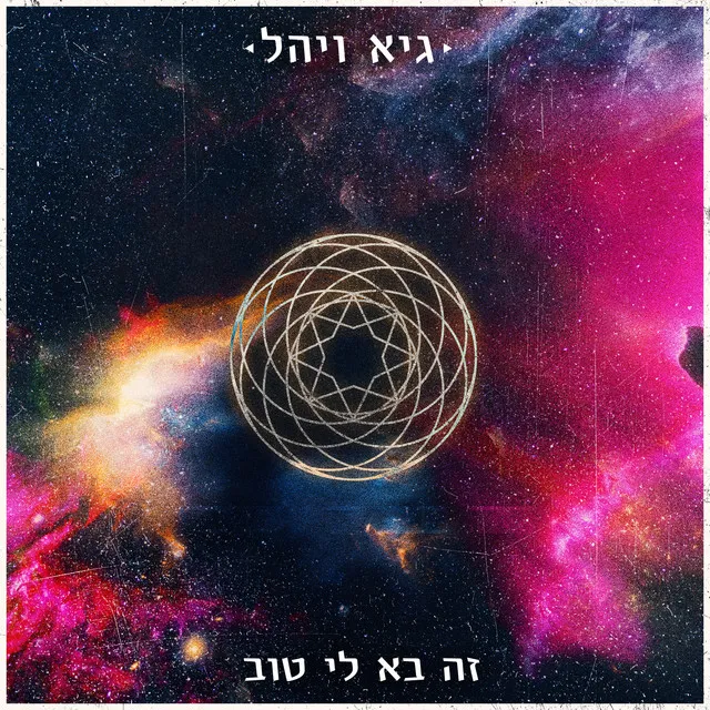 זה בא לי טוב