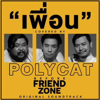 เพลงประกอบหนังสั้น Before Friend Zone by Polycat