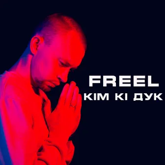 Кім Кі Дук by Freel