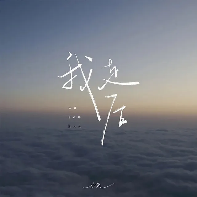 我走后 - 深情版