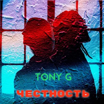 Честность by Tony G