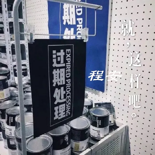 就这样吧