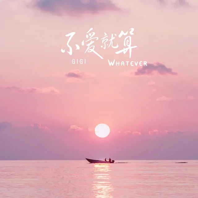 不爱就算(Whatever)