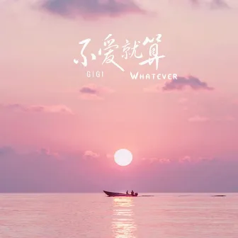 不爱就算(Whatever) by Gigi