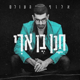 אלוף העולם by Hanan Ben Ari