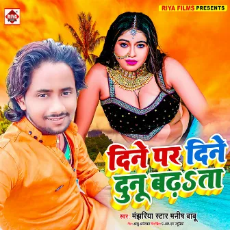 Dine Par Dine Dunu Badhata (Bhojpuri) by Manjhariya Star Manish Babu