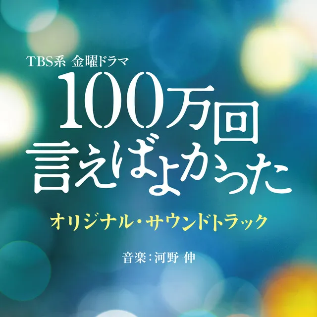 100万回 言えばよかった