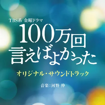 TBS系 金曜ドラマ「100万回 言えばよかった」オリジナル・サウンドトラック by Shin Kono