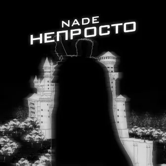 Непросто by Nade